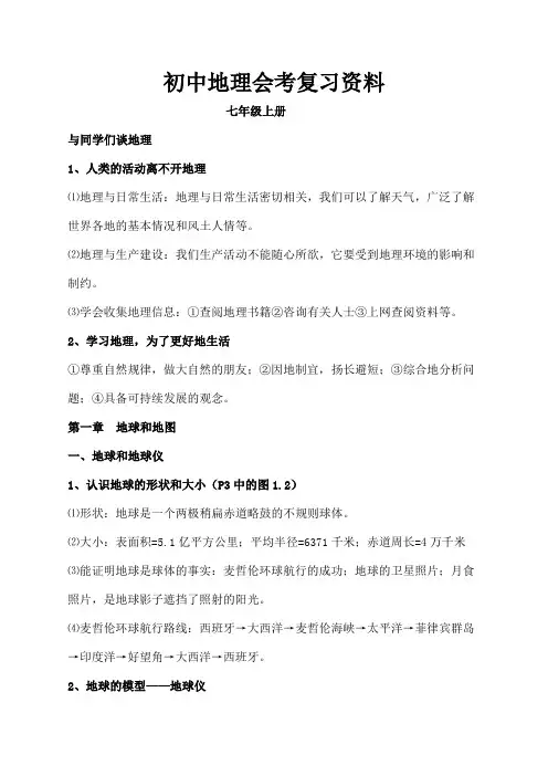 初中地理会考复习资料人教版)
