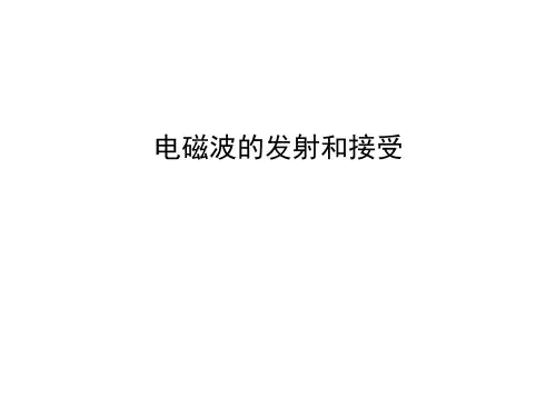 电磁波的发射和接收 课件