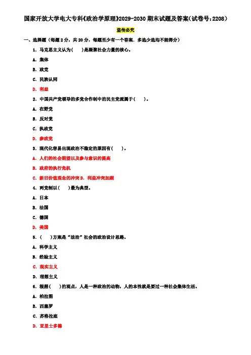 国家开放大学电大专科《政治学原理》2029-2030期末试题及答案(试卷号：2208)