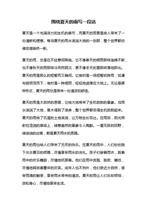 围绕夏天的雨写一段话