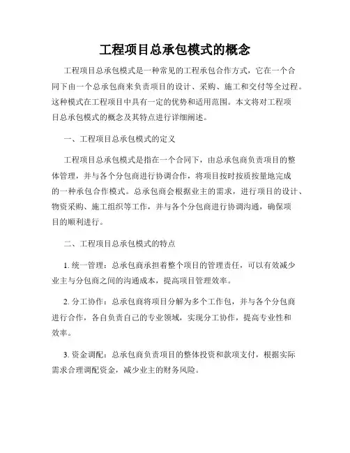工程项目总承包模式的概念