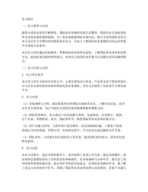 国际商务实习报告