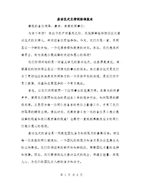 启动仪式主持词标准版本(三篇)
