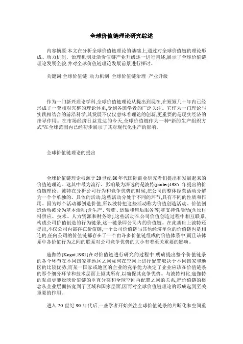 全球价值链理论研究综述