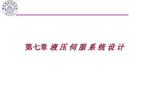 第七章 液压伺服系统设计