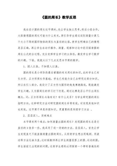 人教版小学数学六年级上册《圆的周长》教学反思