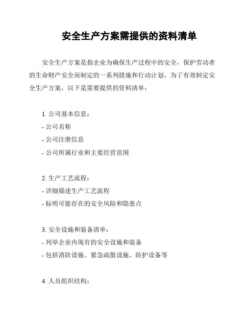 安全生产方案需提供的资料清单