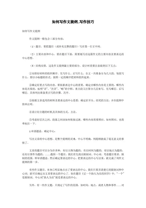 如何写作文提纲_写作技巧
