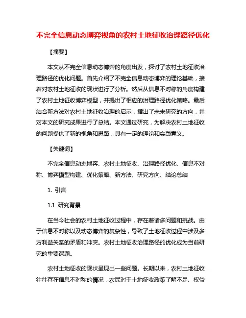 不完全信息动态博弈视角的农村土地征收治理路径优化