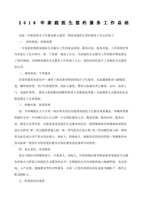 家庭医生签约服务总结