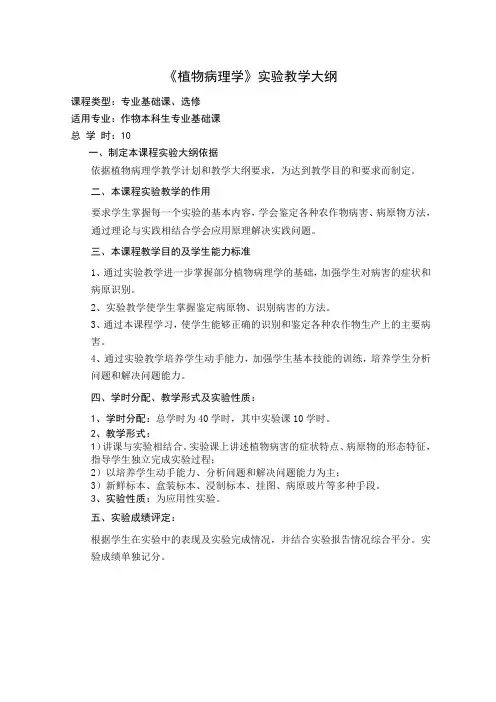 《农业植物病理学》实验教学大纲