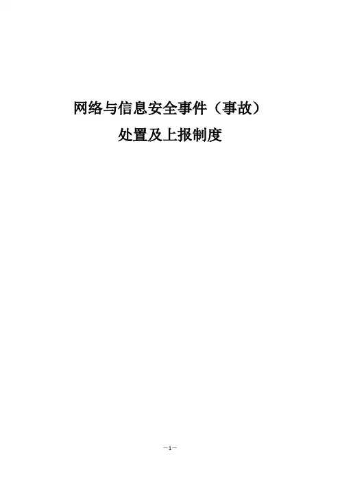 网络与信息安全事件(事故)处置及上报制度