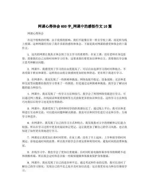 网课心得体会600字_网课中的感悟作文10篇