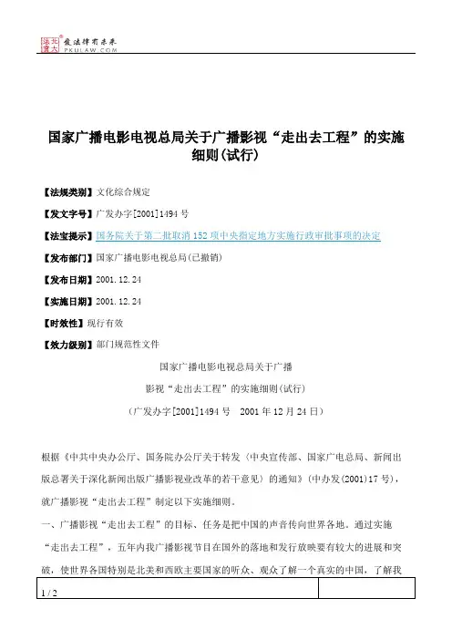 国家广播电影电视总局关于广播影视“走出去工程”的实施细则(试行)
