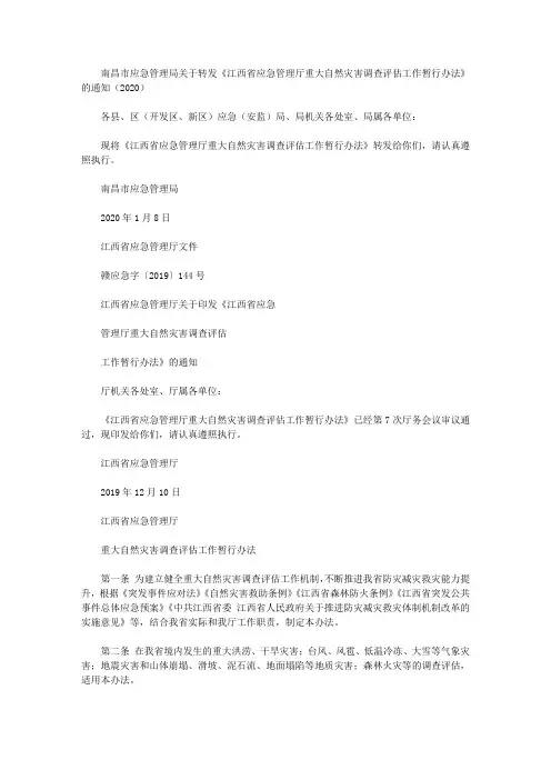 南昌市应急管理局关于转发《江西省应急管理厅重大自然灾害调查评估工作暂行办法》的通知(2020)