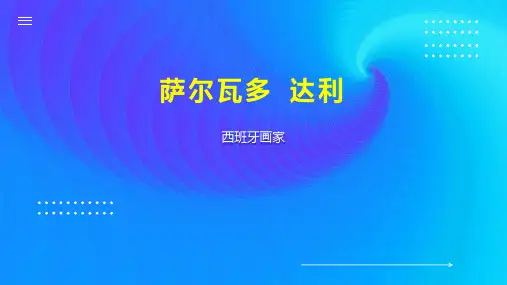 萨尔瓦多 达利