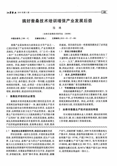 搞好蚕桑技术培训增强产业发展后劲