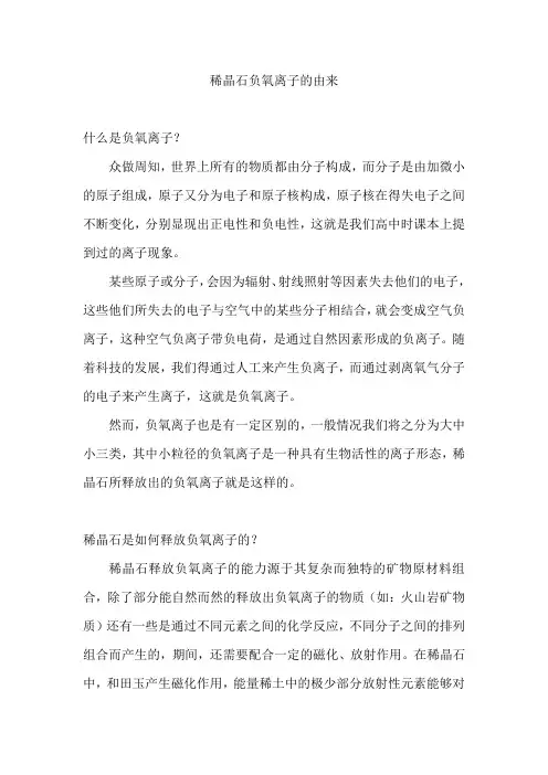 稀晶石负氧离子的由来