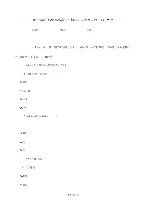 新人教版2020年小学语文趣味知识竞赛试卷(4)A卷