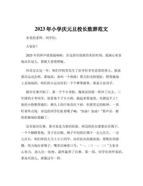 2023年小学庆元旦校长致辞范文