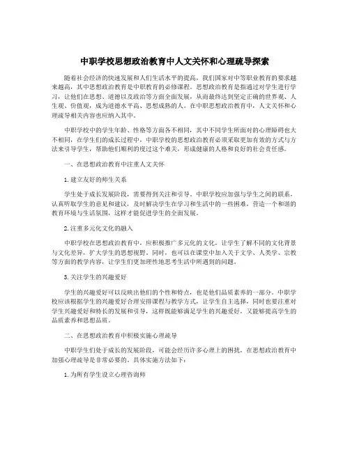 中职学校思想政治教育中人文关怀和心理疏导探索