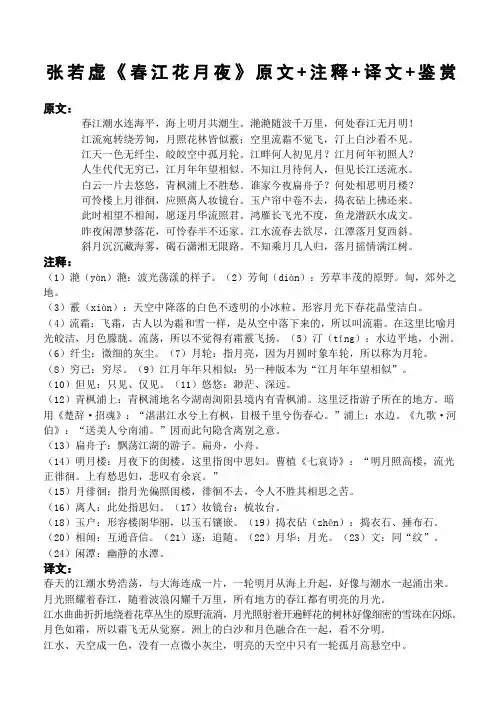 张若虚《春江花夜》原文注释译文鉴赏