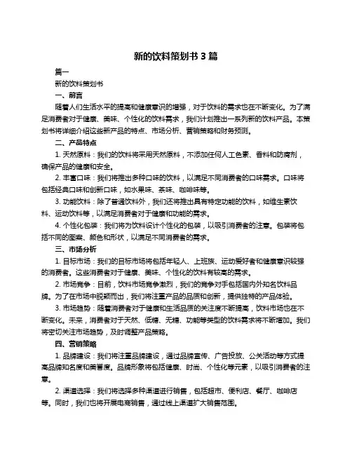 新的饮料策划书3篇