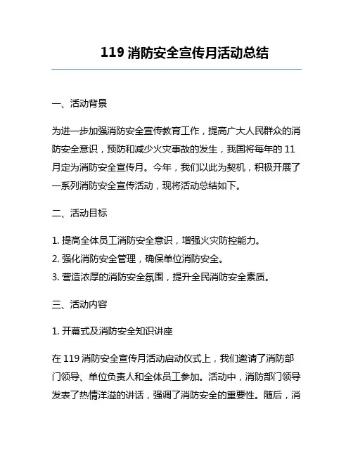 119消防安全宣传月活动总结