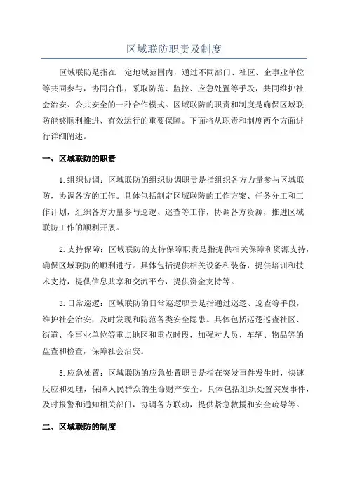 区域联防职责及制度