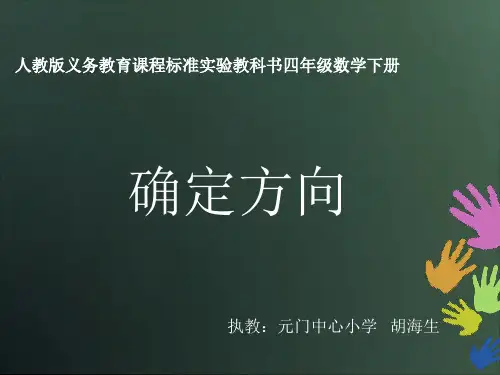 数学人教版四年级下确定位置说课课件