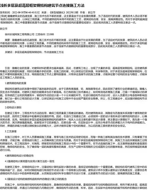 浅析多层及超高层框架钢结构建筑节点连接施工方法