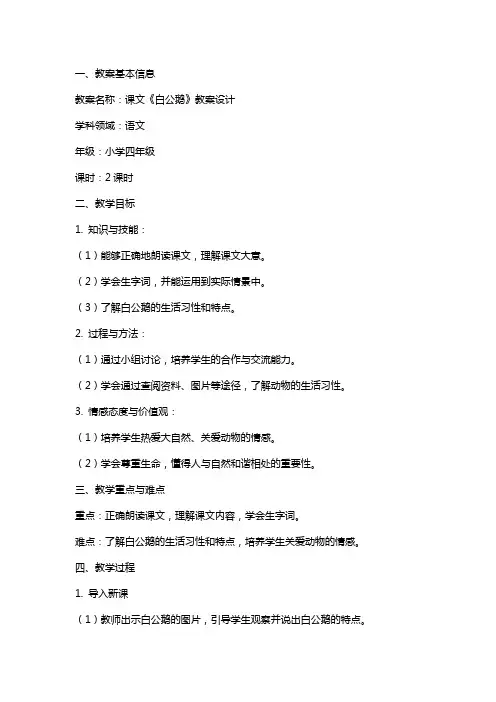 课文《白公鹅》教案设计