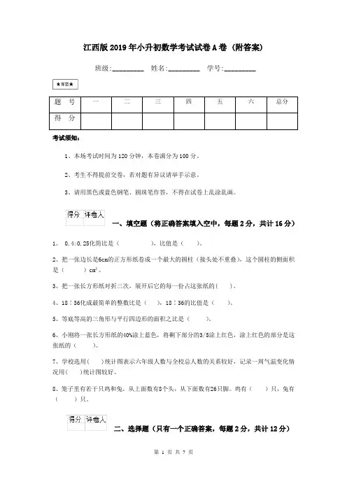 江西版2019年小升初数学考试试卷A卷 (附答案)