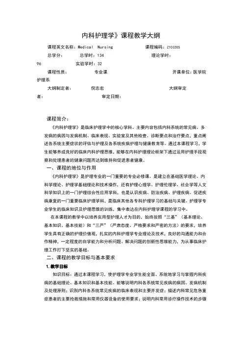内科护理学教学大纲71902