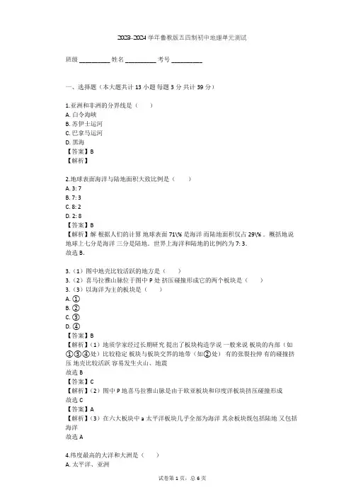 2023-2024学年初中地理鲁教版五四制六年级上第2章 陆地和海洋单元测试(含答案解析)