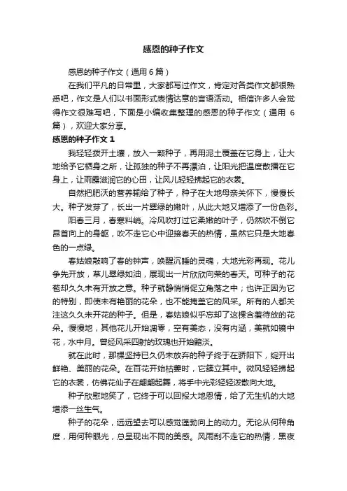 感恩的种子作文（通用6篇）