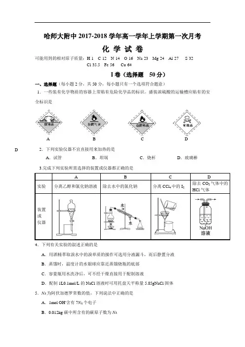 黑龙江省哈尔滨师范大学附属中学2017-2018学年高一10月月考化学试题 Word版含答案