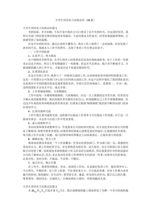 大学生顶岗实习实践总结(28篇)