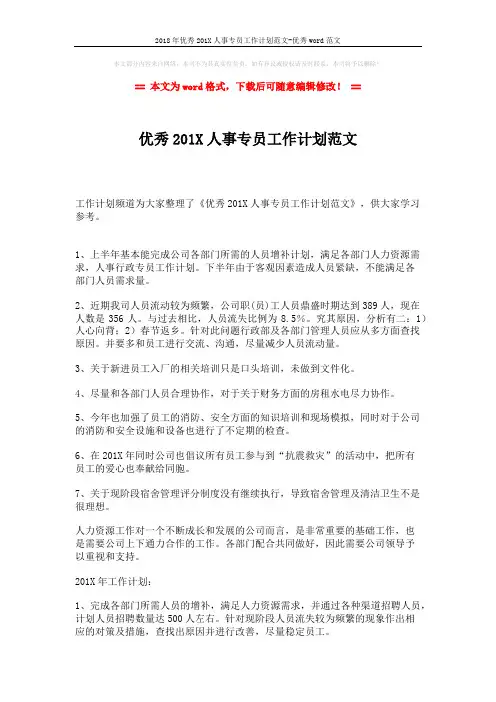 2018年优秀201X人事专员工作计划范文-优秀word范文 (2页)