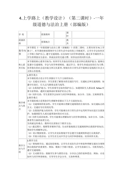 4.上学路上(教学设计)(第二课时)-一年级道德与法治上册(部编版)
