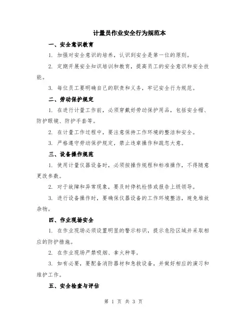 计量员作业安全行为规范本