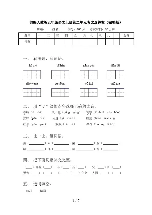 部编人教版五年级语文上册第二单元考试及答案(完整版)