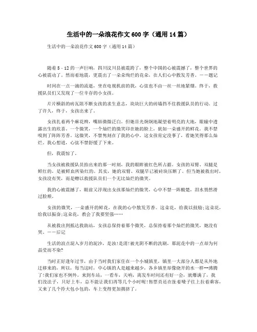 生活中的一朵浪花作文600字(通用14篇)