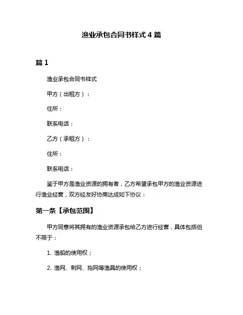 渔业承包合同书样式4篇
