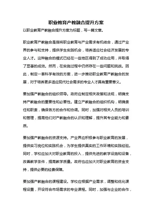 职业教育产教融合提升方案
