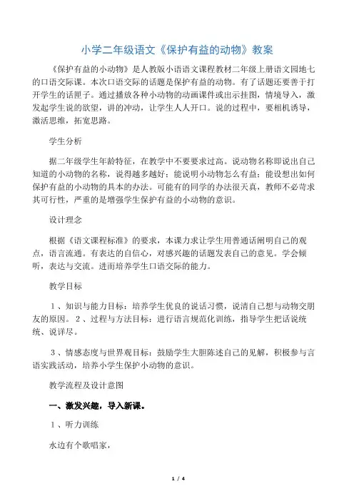小学二年级语文《保护有益的动物》教案