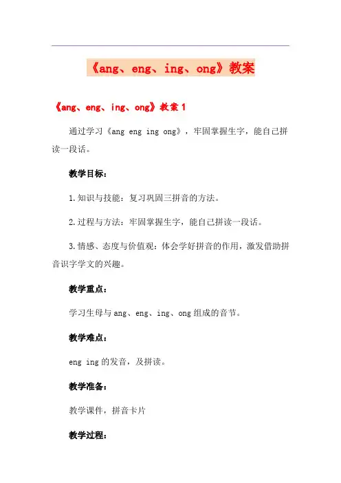 《ang、eng、ing、ong》教案
