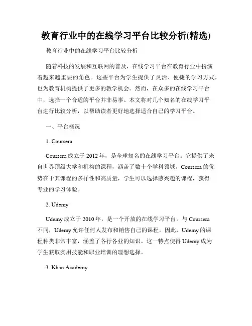 教育行业中的在线学习平台比较分析(精选)