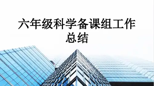 六年级科学备课组工作总结