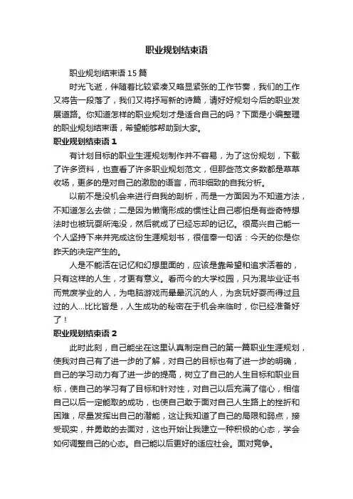 职业规划结束语15篇